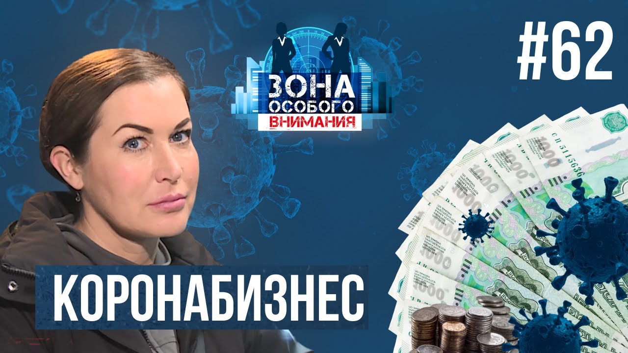 Коронабизнес. Продажа сомнительных тестов и поддельных справок. Зона Особого Внимания #62 смотреть онлайн