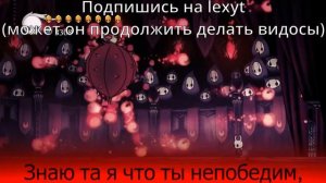 Песня Гримма |Hollow knight| перепев оригинал lexyt