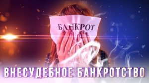 Внесудебное банкротство. Или как обанкротиться бесплатно через МФЦ.