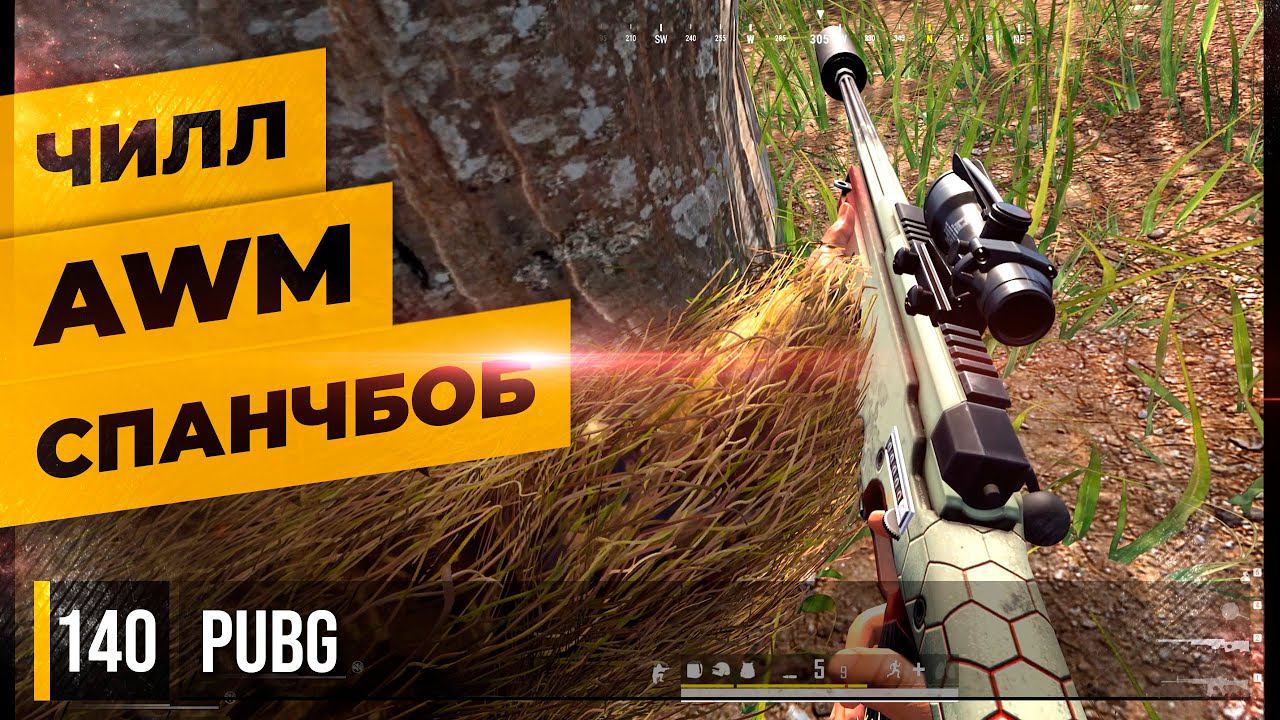 ЧИЛЛ, AWP, СПАНЧБОБ • PUBG №140
