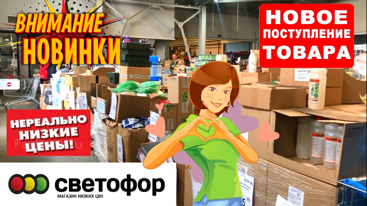 МАГАЗИН ?СВЕТОФОР НОВИНКИ! ВАМ ТОЧНО НУЖНО? ОБЗОР ПОЛОЧЕК магазина низких цен