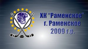 Состав ХК "Раменское", г. Раменское (2009 г.р.)