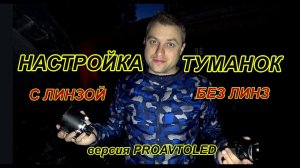 НАСТРОЙКА ТУМАНОК с ЛИНЗОЙ и БЕЗ ЛИНЗ // ВЕРСИЯ PROAVTOLED