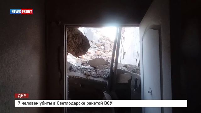7 человек убиты в Светлодарске ракетой ВСУ