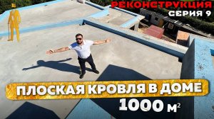 НОВАЯ РИГА. РЕКОНСТРУКЦИЯ. СЕРИЯ 9. ПЛОСКАЯ КРОВЛЯ В ДОМЕ.