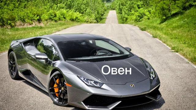 Твоя машина по знаку зодиака смотреть онлайн