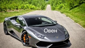 Твоя машина по знаку зодиака