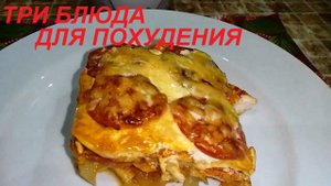 ТРИ БЛЮДА ДЛЯ ПОХУДЕНИЯ ИЗ АРХИВА ПОХУДЕВШЕЙ НА 31 КГ.