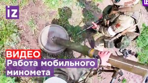 ЭКСКЛЮЗИВ IZ: работа мобильного миномета от первого лица / Известия