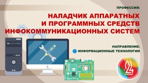 09.01.04. Профессия «НАЛАДЧИК АППАРАТНЫХ И ПРОГРАММНЫХ СРЕДСТВ ИНФОКОММУНИКАЦИОННЫХ СИСТЕМ».