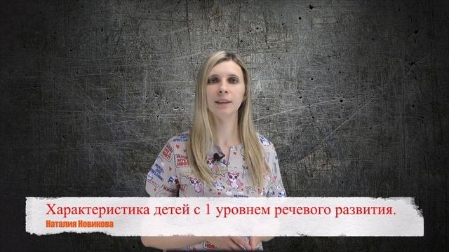 Характеристика детей с 1 уровнем речевого развития