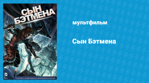 Сын Бэтмена (мультфильм, 2014)