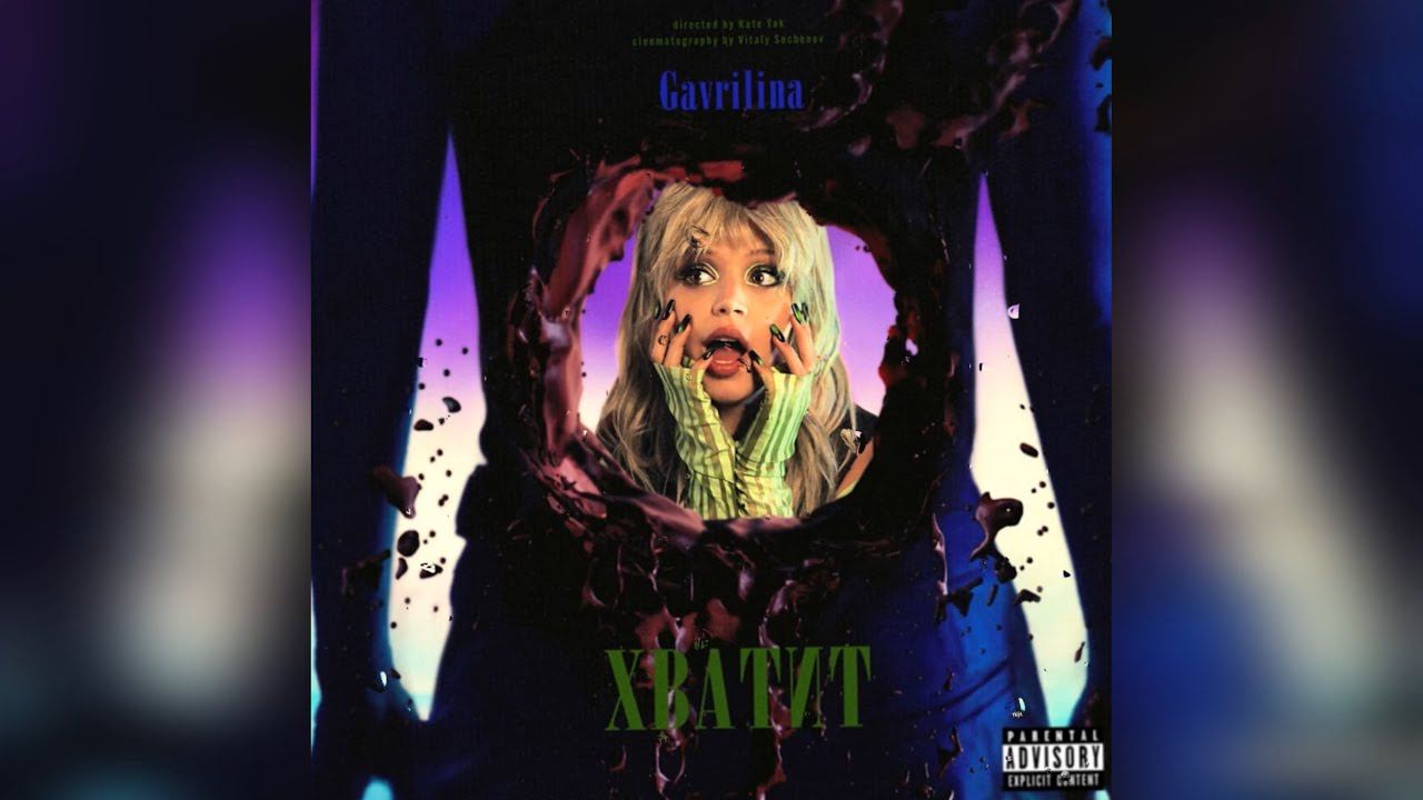 GAVRILINA - Хватит (2022) новинка года !! (4к) смотреть онлайн