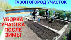 Весенние работы на участке.