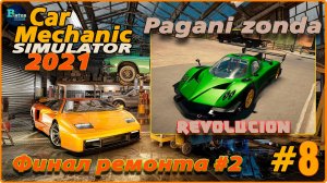 Car Mechanic Simulator 2021/Симулятор автомеханика #8 - Pagani zonda revolucion. Финал. Часть 2