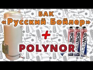 Бак косвенного нагрева «Русский Бойлер» утепляем POLYNOR!