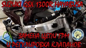 Suzuki GSX1300R Hayabusa замена цепи ГРМ и регулировка клапанов.