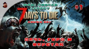 7 Days to Die (Мод: Undead Legacy) #3 - Печь, горн и верстак