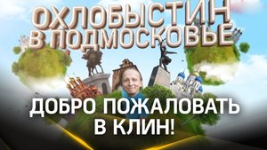 Иван Охлобыстин расскажет как провести выходные: уютный город Клин. Охлобыстин в Подмосковье