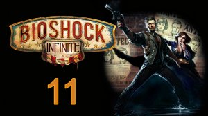BioShock Infinite - Прохождение игры на русском [#11] | PC (2016 г.)