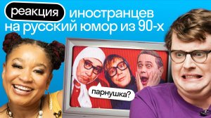 Реакция иностранцев на кринжовый русский юмор 90-х: Петросян, Новые Русские Бабки, Модест | Skyeng🍿