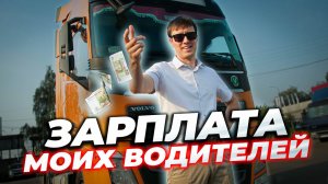 Сколько ЗАРАБАТЫВАЮТ мои водители?!  Ставки, бонусы и ШТРАФЫ