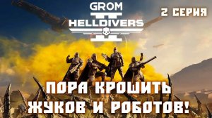 Helldivers 2. Пора крошить жуков! Серия 2