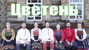 Цветень 2019 01 Щебетала ласточка HD HQ 2023