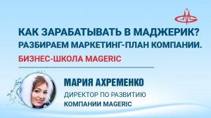 Часть 2. Ахременко Мария. Как зарабатывать в Маджерик? Разбираем маркетинг-план Компании.