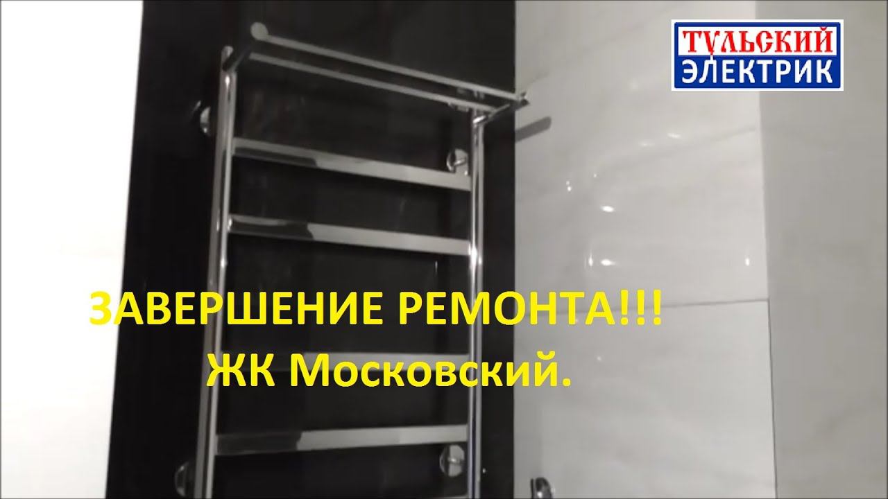 Заканчиваем ремонт. ЖК Московский. Ремонт Тула.