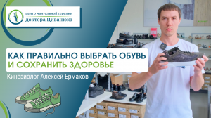 Как правильно выбрать обувь и сохранить здоровье? Советы кинезиолога.mp4