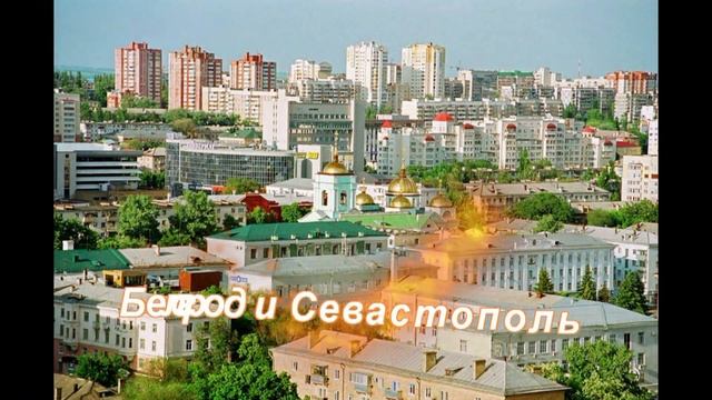 ГОРОДА - ПОБРАТИМЫ!!! Белгород и Севастополь!!!