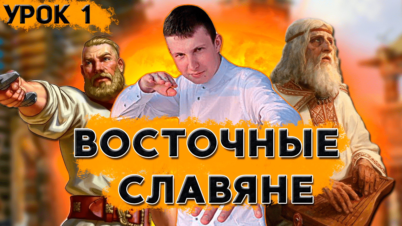Восточные славяне и их соседи. Что нужно знать о восточных славянах?