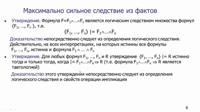 Максимально сильное логическое следствие