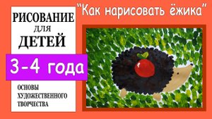 «Как нарисовать ёжика».Рисование для детей 3-4 лет.