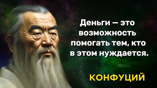 Неизвестные цитаты Конфуция о деньгах и богатстве #ЦитатыКонфуция  #ДеньгиИБогатство  #МудрыеСлова