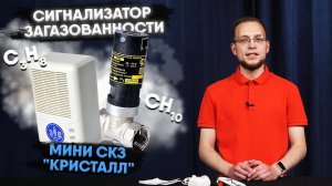 Обзор системы контроля загазованности Кристалл 1 мини