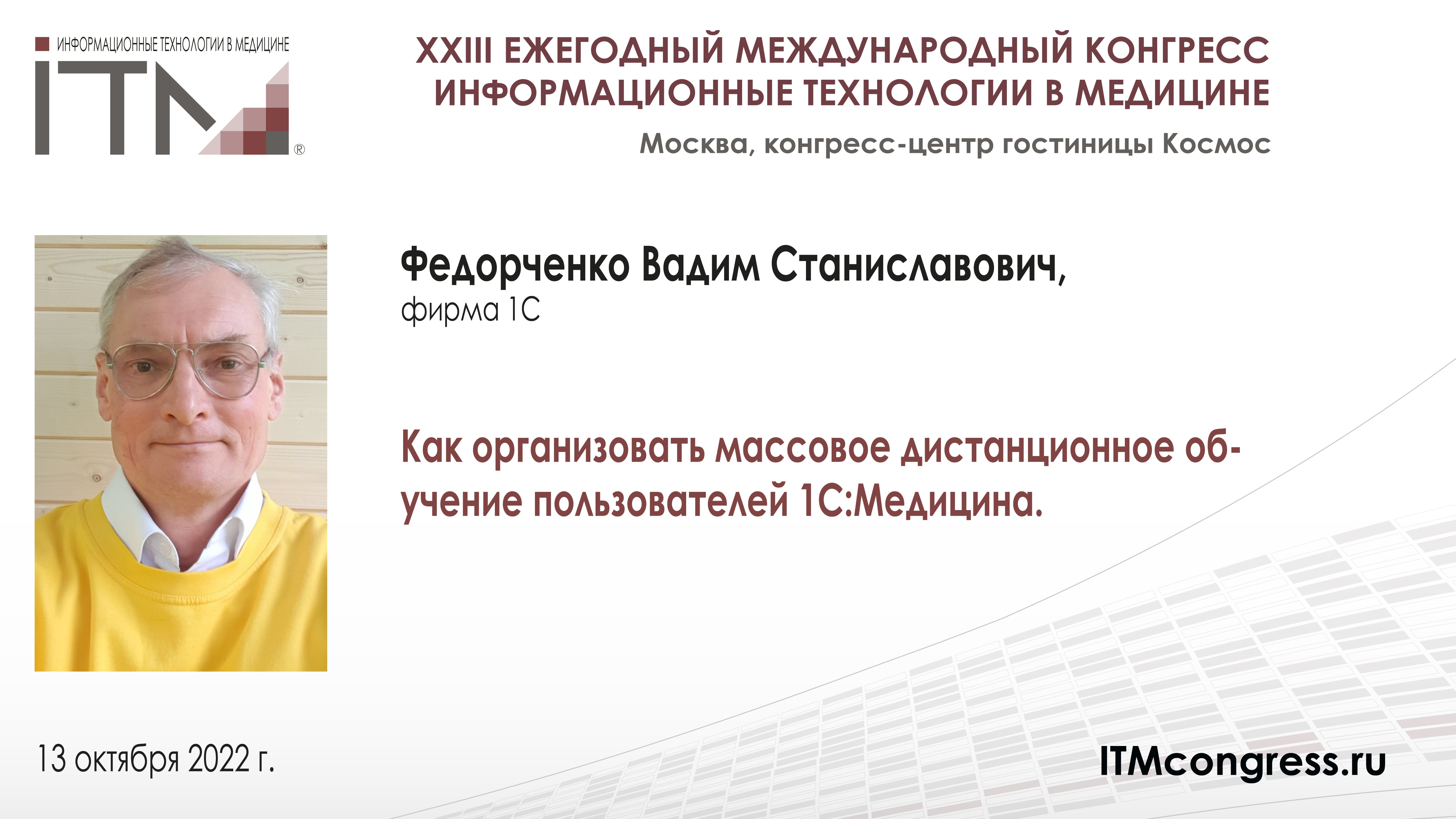 1С:Аналитика.Опыт применения для управления в Цифровом контуре 
здравоохранения_ФЕДОРЧЕНКО2022.mp4