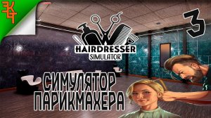 КУПИЛ НОВЫЙ САЛОН! HAIRDRESSER SIMULATOR #3