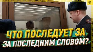 Что последует за последним словом