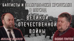 Евангельские верующие во время Великой Отечественной войны | М. Иванов и Д. Гостев | Студия РХР