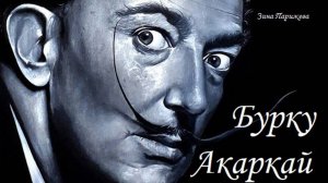 Художницы: Бурку Акаркай