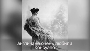 Герцогиня Мальборо – первая иностранка, для которой был изготовлен шедевр Фаберже