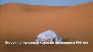 История о человеке который поклонился Аллаху 500 лет.