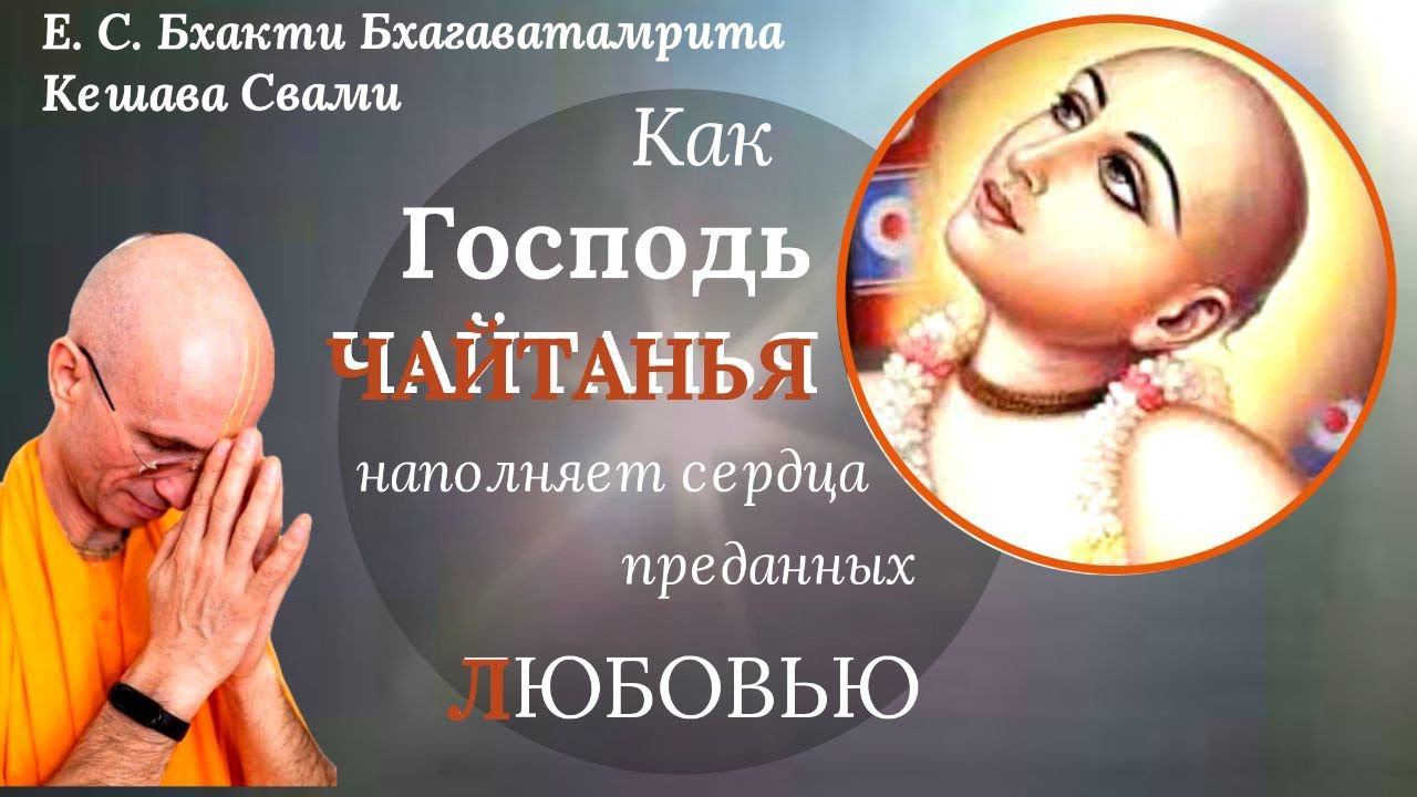 Как Господь Чайтанья наполняет сердца преданных Любовью / ББ Кешава Свами