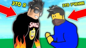 УЧЕНИК НУБИК БРОСИЛ МНЕ ВЫЗОВ? СИМУЛЯТОР СИЛЫ РОБЛОКС! Смайл Фредди Roblox Power simulator
