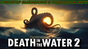 Death in the Water 2 ЭТО  ЛУЧШИЙ СИМУЛЯТОР ВЫЖИВАНИЯ В ПОДВОДНОМ МИРЕ!