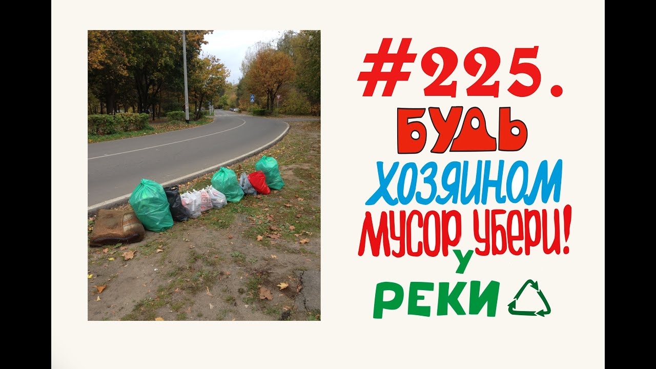 Бой мусору #225 Орехово-Зуево.mp4