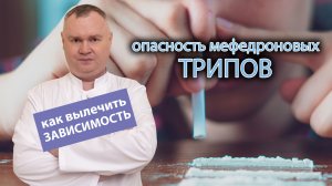 ? Опасность мефедроновых трипов. Как вылечить зависимость? ?