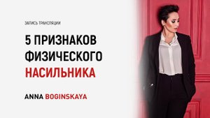 5 признаков физического насильника в начале отношений. Анна Богинская